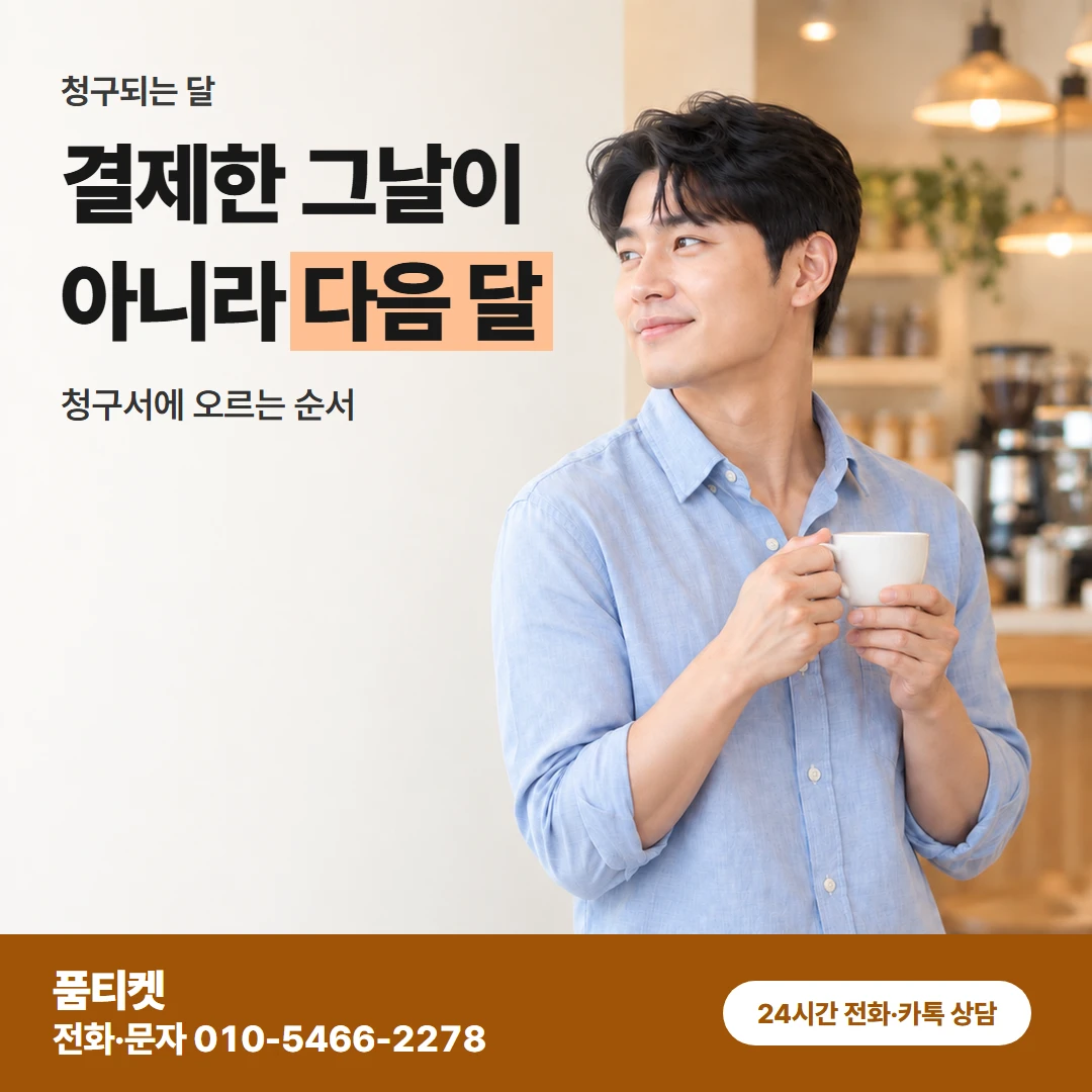 품티켓 sk컨텐츠이용료현금화 결제한 그날이 아니라 다음 달 카드뉴스