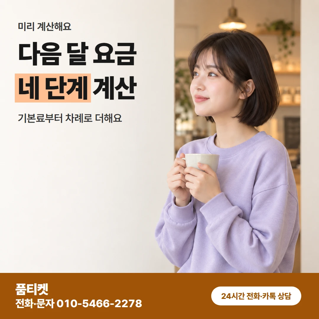 품티켓 sk컨텐츠이용료현금화 다음 달 요금 네 단계 계산 카드뉴스