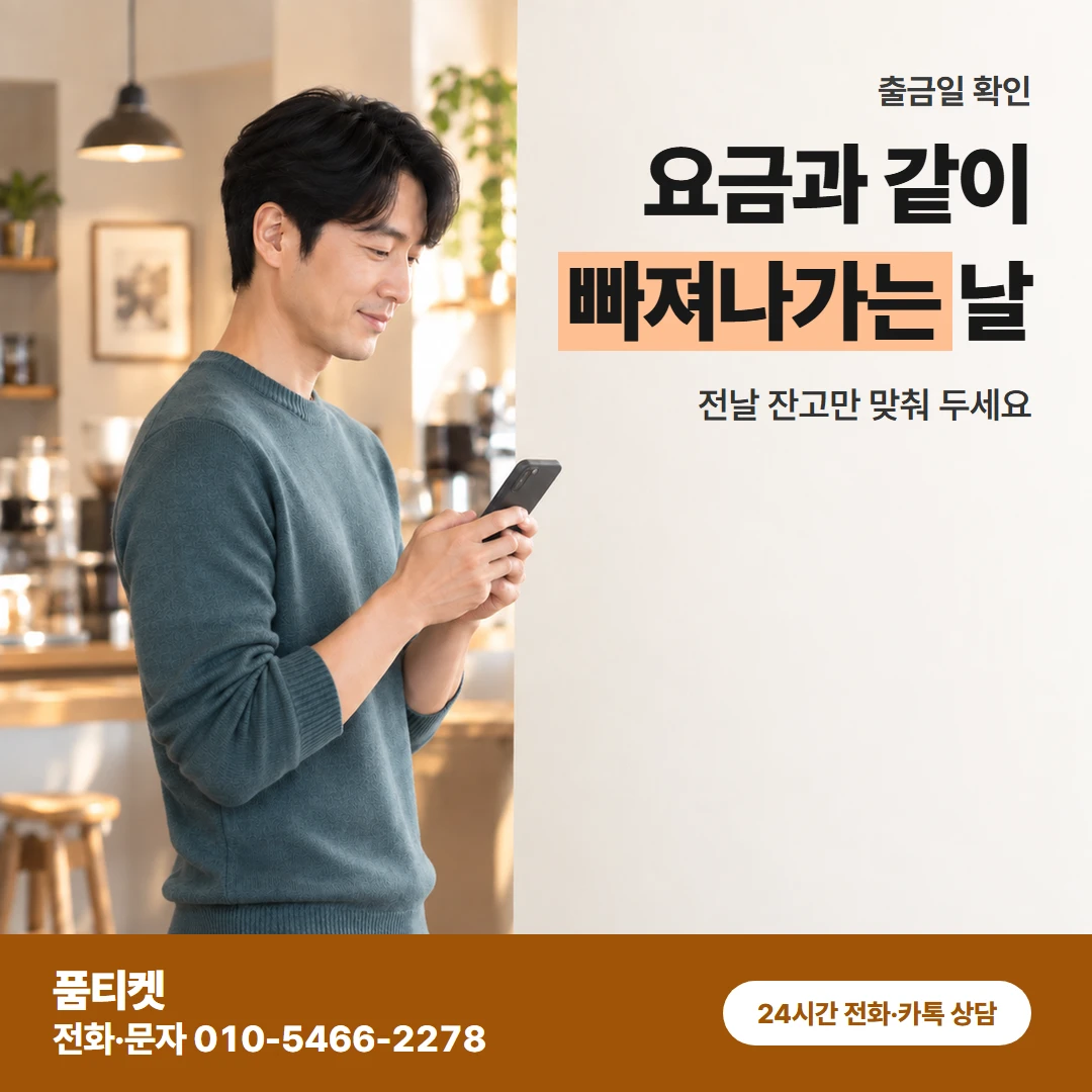 품티켓 sk컨텐츠이용료현금화 요금과 같이 빠져나가는 날 카드뉴스