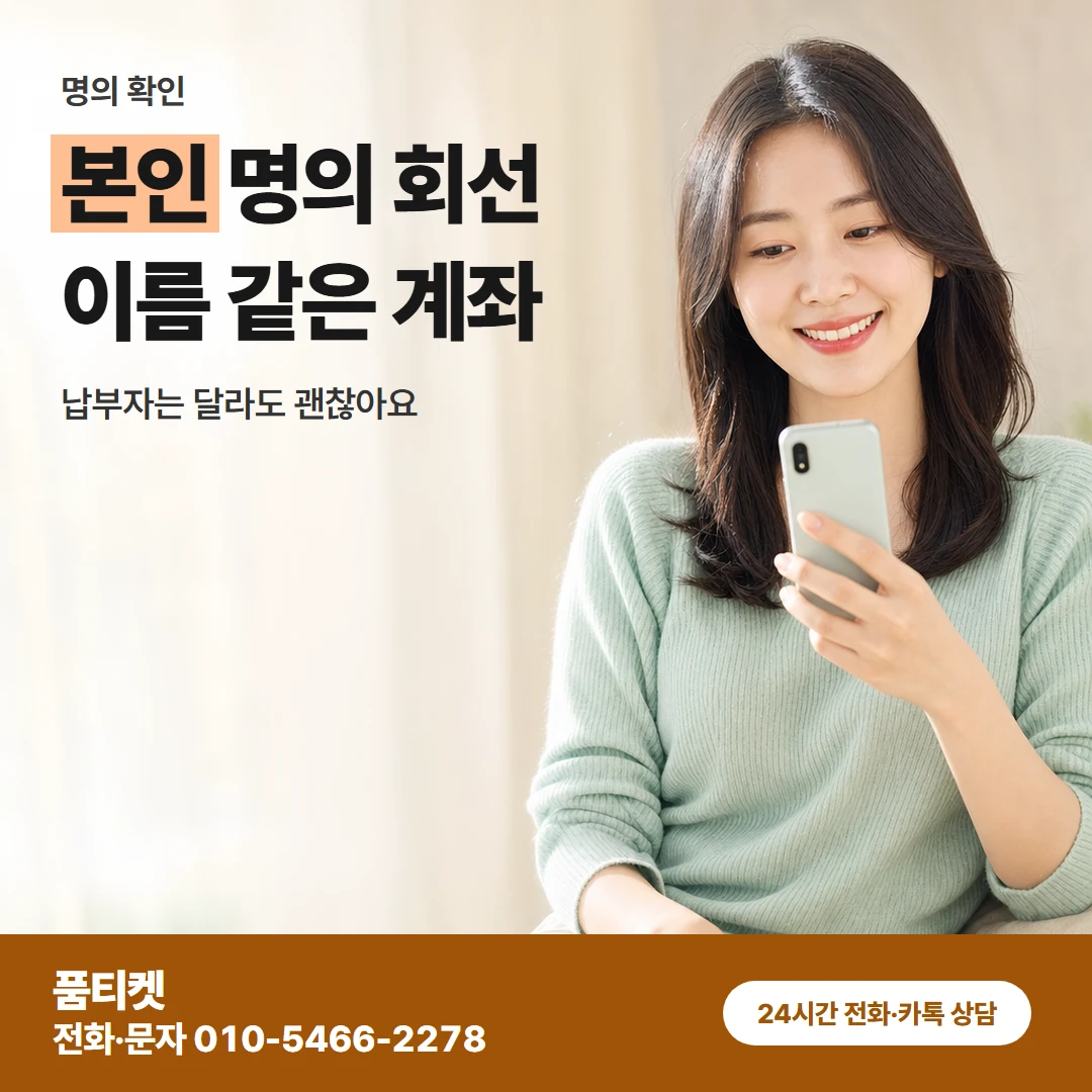 품티켓 sk컨텐츠이용료현금화 본인 명의 회선 이름 같은 계좌 카드뉴스