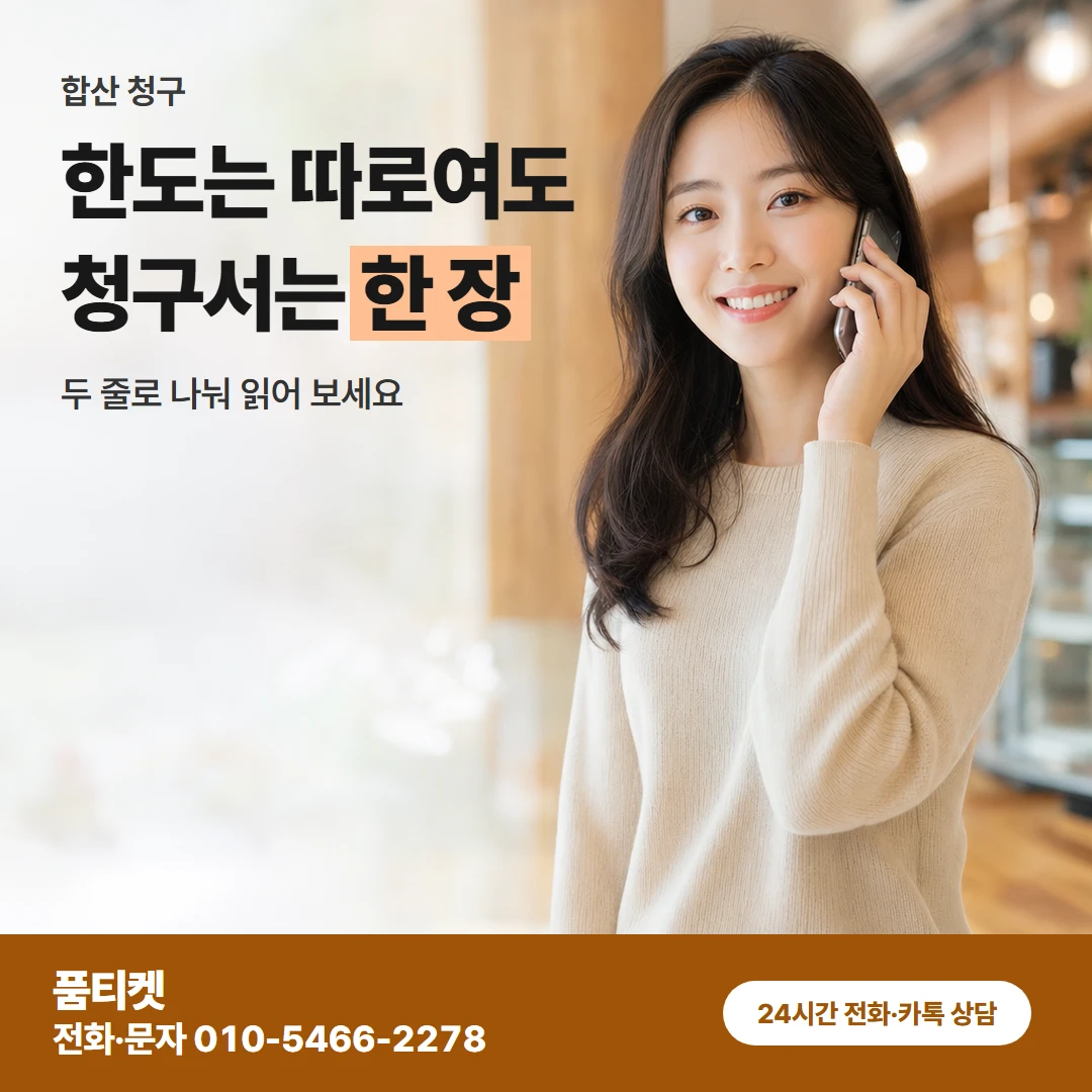 품티켓 sk컨텐츠이용료현금화 한도는 따로여도 청구서는 한 장 카드뉴스